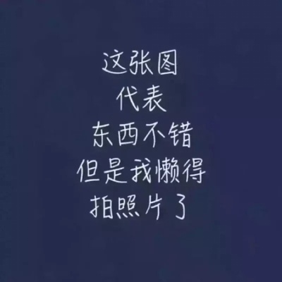 终于收到我需要的宝贝了，东西很好，价美物廉，谢谢掌柜的！说实在，这是我淘宝购物来让我最满意的一次购物。无论是掌柜的态度还是对物品，我都非常满意的。掌柜态度很专业热情，有问必答，回复也很快，我问了不少问题，他都不觉得烦，都会认真回答我，这点我向掌柜表示由衷的敬意，这样的好掌柜可不多。再说宝贝，正是我需要的，收到的时候包装完整，打开后让我惊喜的是，宝贝比我想象中的还要好！不得不得竖起大拇指。下次需要的时候我还会再来的，到时候麻烦掌柜给个优惠哦！