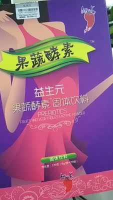 物流挺快的，包装的很不错，没有一点破损，网上查了一下是正品，酸酸甜甜的味道很好喝，果蔬做的没有副作用，出门装上几小包携带挺方便的，原来每次去厕所都是要去半天，喝完酵素粉现在已经好多