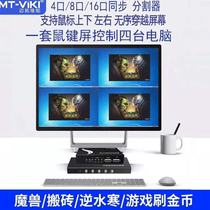 Maitovizi MT-104-U dnf Brick Synchronizer 4 mouth 8 KVM switcher 1 control 4USB Key Rat Warcraft World 4 mouth 8 mouth 4 mouth 4 out