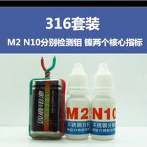 316 set of N10 M2 battery (discount) stainless steel analysis liquid electric type stainless steel detection potion