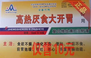 高热厌食大开胃复合维生素B\/B2\/B6食欲不振猪