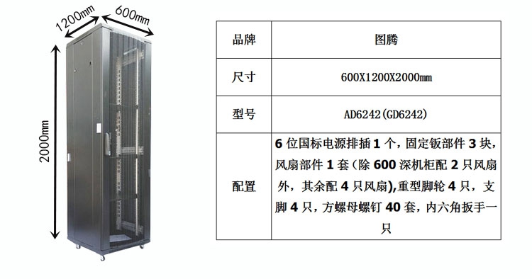 正品图腾网络服务器机柜ad6242/gd6242 600*1200*2000 2米 42u"