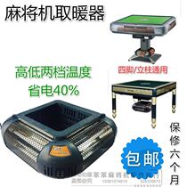 Mahjong machine heater automatic mahjong table accessories electric heating stove cover chess room four feet special power saving