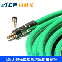 Haichuang light D80 laser welding energy fiber jumper SI GI type custom inquiry standard 5 meters