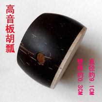 High-pitch Banhu scoop Pingju Bangzi Yu Opera opera Banhu shell coconut shell Banhu accessories maturity is good