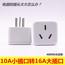 Conversion socket 10A turn 16A air conditioning water heater High power large plug converter small hole larger hole