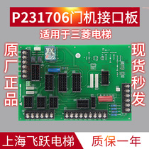 P231706B000G01 door machine interface board Lingyun LEHY control board new original elevator accessories relay