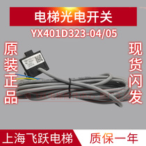 Suitable for Mitsubishi elevator new door position photoelectric switch YX401D323-04 05 original elevator accessories