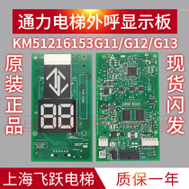 KONE outgoing call display board KM51216153G11 G12 G13 Brand new original KM51216154H07
