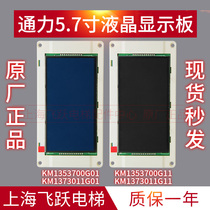 Kone elevator LCD display board 5 7 inch KM1373011G01 blue screen KM1353700G11 black screen
