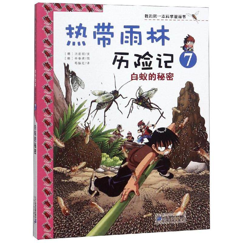 新华文轩】热带雨林历险记7:白蚁的秘密/我的第一本科学漫画书（韩）洪