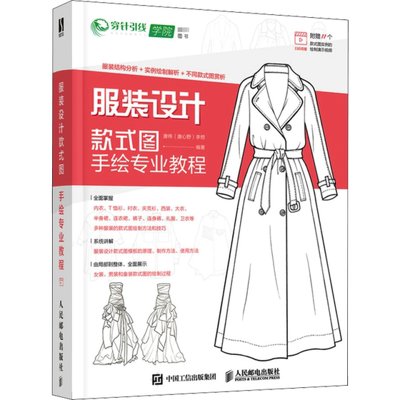 Professional tutorial on hand-drawing of clothing design style drawings, men's and women's clothing, children's clothing, hand-drawing methods, textbooks, basic knowledge, coat dress, jacket suit, clothing style drawing principle, drawing techniques, book
Professional tutorial on hand-drawing of clothing design style drawings, men's and women's clothing, children's clothing, hand-drawing methods, textbooks, basic knowledge, coat dress, jacket suit, clothing style drawing principle, drawing techniques, book