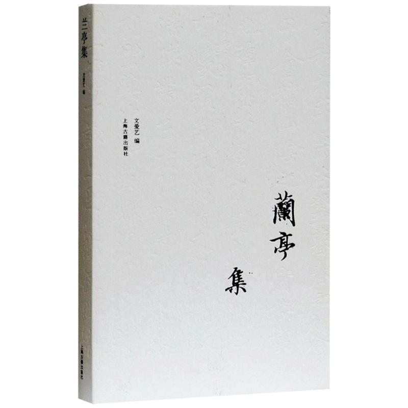 DD        兰亭集(典藏本) 编者:文爱艺 著作 正版书籍小说畅销书 新华书店旗舰店文轩官网 上海古籍出版社