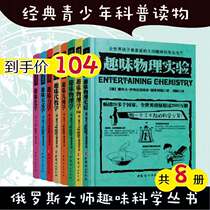 Genuine Russian Maestro Fun Science Series All Eight Books Interesting mathematical fun Physics Mechanics Geometric Fun Astronomy Bielelimann Full 8 Volumes Science Books 8-15-year-old Section