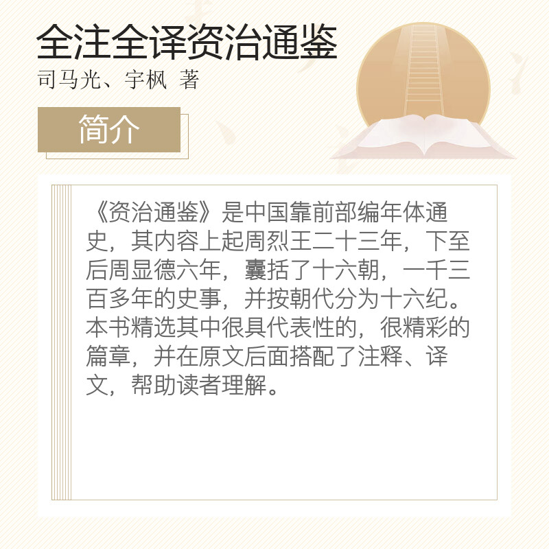 full annotated full translation zizhi tongjian (hardcover) (sima guang, yu feng, tang poetry, song ci, yuan qu genuine ancient poetry collection s poetry encyclopedia china overseas chinese publishing house
