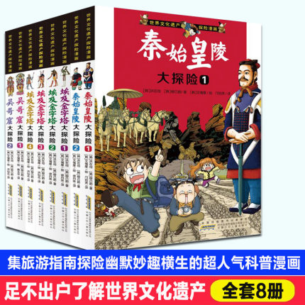 [新华文轩网络书店漫画书籍]世界文化遗产探险漫画系列全8册 儿童月销量60件仅售88元