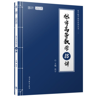 2021张宇高数18讲考研数学一数二数三教材复习全书高等数学辅导讲义十八讲搭线性代数概率论9讲30讲1000题闭关修炼历