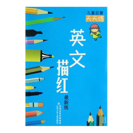 [新华文轩网络书店绘本,图画书]英文描红/儿童启蒙天天练 周平//晓月销量11件仅售1元