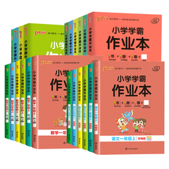 2024小学学霸作业本一二四五六三年级上册下册同步专项训练练习册题语文数学英语科学人教版提优课时作业本冲a卷课堂笔记pass绿卡价格比较