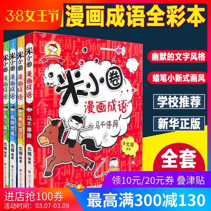 【新华正版】米小圈漫画成语全套4册成语接龙狐假虎威三四年级小学生阅读米小圈上学记北猫系列书非注音版益智图书