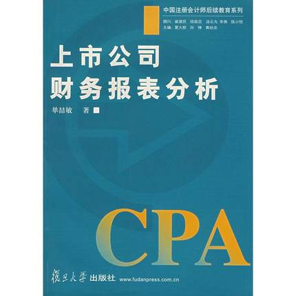 上市公司财务报表分析 单喆敏 新华书店正版畅