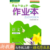 Spot 2020 New Version 7 seventh grade first volume Chinese classroom homework book