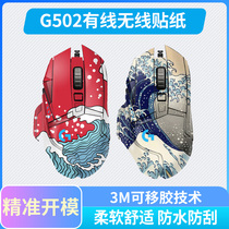 Logitech G502 sticker 502 Mouse sticker wireless version creator matte eva film all-inclusive non-slip anti-scratch sticker Tide brand film without leaving glue