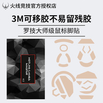 Firewire sports master foot stickers Logitech G903 GPW G502 G402 G403 mouse foot pads foot stickers hero lol pubg eat chicken Sai Rui ri