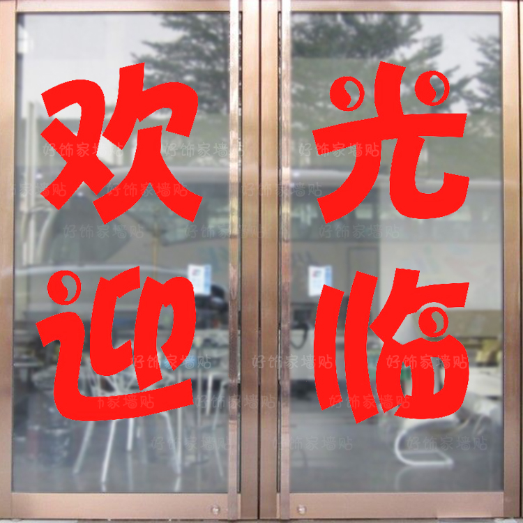 欢迎光临定做贴纸饭店商铺推拉移门做广告字贴画文字玻璃门防水