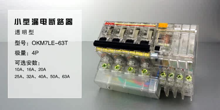 透明dz47le-63t/4p 32a 小型漏电 okm7le漏电保护器 c