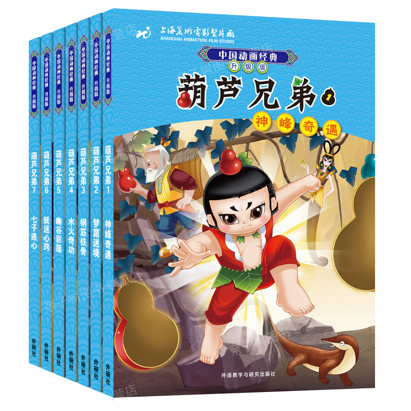 葫芦兄弟 7册 中国动画经典升级版 上海美术电影制片厂儿童绘本图画书