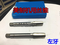 American Standard machine tap zuo ya non-standard tap 1 4 5 16 3 8 1 2 5 8 3 4 7 8 1