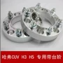 Mặt bích bánh xe mở rộng gasket Tuyệt Vời Tường Harvard CUV H3 H5 Paladin gió Chun 5 6 sửa đổi đặc biệt mâm đúc 14 inch 5 lỗ