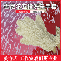 Automotive Ultrafine Fiber Double-sided Suede Wiping Car Tool For Beauty Cleaning Conserve Chenille Five Finger Car Wash Gloves
