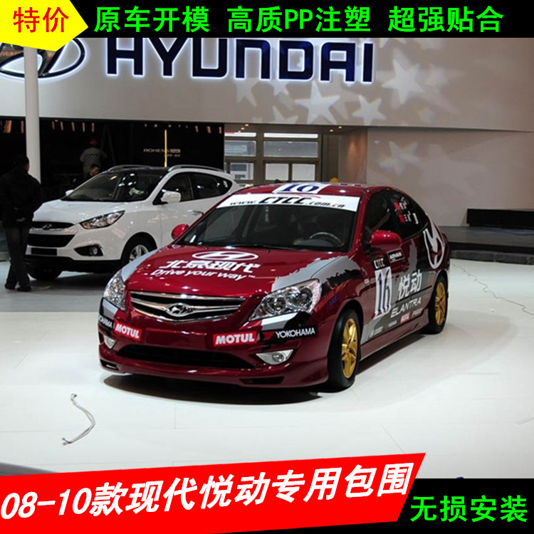 08-10款现代悦动小包围 悦动改装大小包围前后杠 尾翼