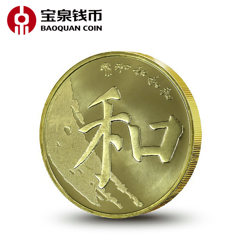 等值兑换和字书法楷书普通纪念币和字5组和字币和5流通币