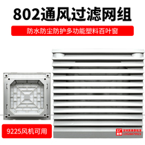 Dust cover 802 shutter axial flow fan 9225 fan Special net cover dust screen ventilation filter set