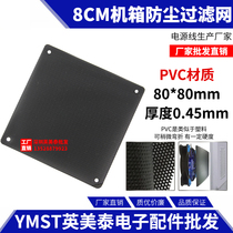 Chassis fan dust net 8cm cm computer filter screen cover computer DIY accessories desktop PVC net can be customized
