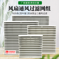 Ventilation filter group ZL-801 802 803 804 805 806 cooling fan cabinet blinds net cover