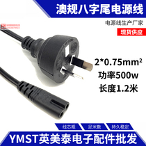Australian Label power cord 8 word tail 2 * 075 flat 1 2 m adapter power cord Australian gauge Australian plug line