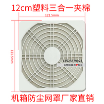 Chassis dust cover 12CM120mm fan special three-in-one plastic dustproof cotton white washable dustproof net