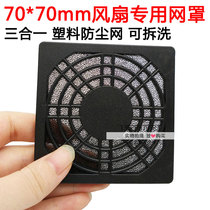 70 * 70mm fan private network hood three-in-one plastic anti-dust mesh hood protective screen heat dissipation fan dust net
