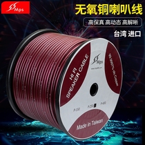 Taiwan MPS Thor audiophile oxygen-free copper speaker speaker cable Car theater stage engineering surround audio cable