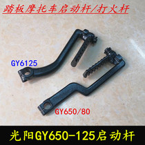 Pedal power 48 motorcycle Haomai Guangyang GY650 60 80 125 Starter rod tinder rod Pedal rod