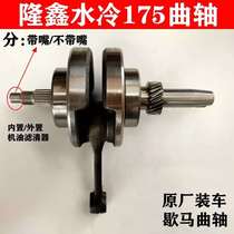Tricycle Longxin engine CG175 crankshaft air-cooled water-cooled crankshaft Longxin LX175 crankshaft connecting rod assembly