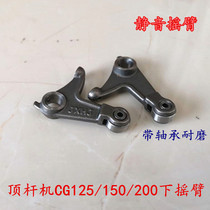 Qianjiang Zhujiang top rod machine engine CG125 150 200 lower rocker arm modified wear-resistant silent bearing rocker arm