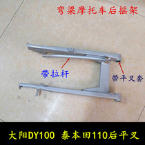 Curved beam motorcycle Dayang DY100 rear flat fork Taiben TBT110 Tian future star rear rocker balance frame