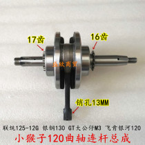 Small monkey 120 crankshaft united 125-12G silver steel 130GT large paparazzi M3 flying ken galactic 120 crankshaft connecting rod
