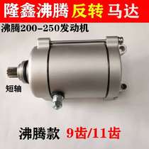 Longxin engine boiling 125~200 starter motor electric starter motor 9 11 teeth bold reversal
