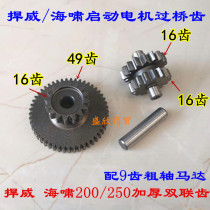 Zongshen tsunami SB200 250 defended water cooling engine double-linked teeth 16:49 motor bridge teeth 9-tooth motor